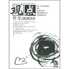 观点：哲学2004
