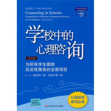 学校中的心理咨询（第5版）