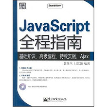 JavaScript全程指南:基础知识、高级编程、特效实例、Ajax(附1张DVD光盘)