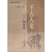 千古人豪:刘基传
