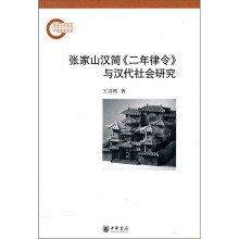 张家山汉简《二年律令》与汉代社会研究