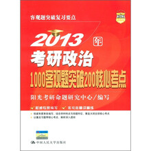 2013年考研政治1000客观题突破200核心考点（2013人大考研）