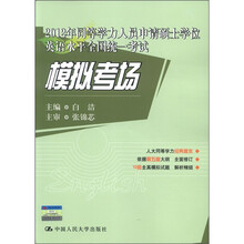2012年同等学力人员申请硕士学位英语水平全国统一考试模拟考场