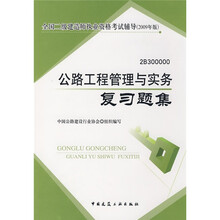 全国二级建造师执业资格考试辅导（2009年版）：公路工程管理与实务复习题集
