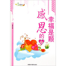 幸福是颗感恩的心