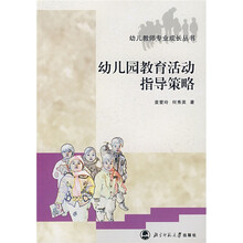 幼儿园教育活动指导策略