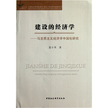 建设的经济学：马克思主义经济学中国化研究