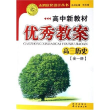 高中新教材优秀教案:高3历史(全1册)