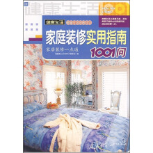家庭装修实用指南1001问