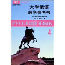 东方高等学校教材:大学俄语教学参考书4