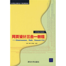 网页设计三合一教程:Dreamweaver、Flash、Firework CS3