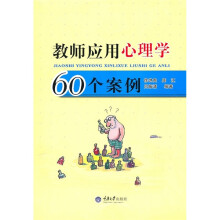教师应用心理学60个案例