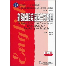 新编简明英语语言学教程（第2版）