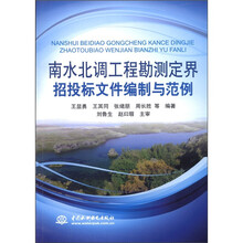 南水北调工程勘测定界招投标文件编制与范例