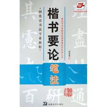 楷书要论章法·田英章书法专业教程：楷书要论（笔法）
