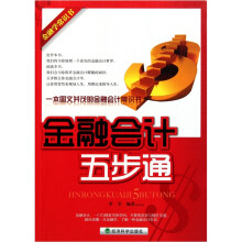 金融会计五步通