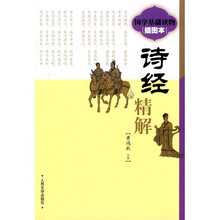 《诗经》精解（插图本）