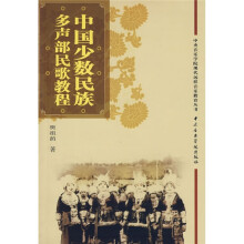 中国少数民族多声部民歌教程