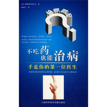 不吃药也能治病:手是你的第一位医生