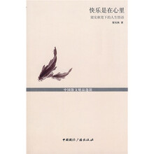 快乐是在心里:梁实秋笔下的人生悟语