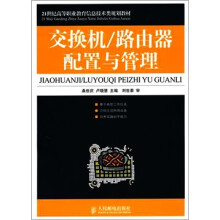 交换机/路由器配置与管理