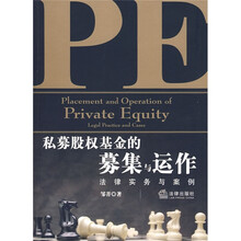 私募股权基金的募集与运作：法律实务与案例