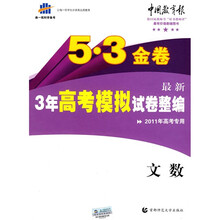 曲一线科学备考·5·3金卷:最新3年高考模拟试卷整编(文数)(2011版)
