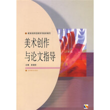 高等学校美术教材:美术创作与论文指导(修订版)