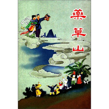 药草山