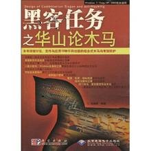黑客任务之华山论木马（附VCD光盘1张）
