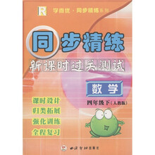 学而优·同步精练系列·同步精练新课时过关测试：数学（4年级下册）（人教版）