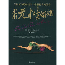 走出无性婚姻