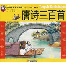 中国儿童必读经典：唐诗三百首（儿童注音彩图版）
