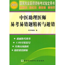 2011国家执业医师资格考试指定用书:中医助理医师易考易错题精析与避错