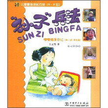 孙子兵法：嘟嘟健康日记（第2部·谋攻篇）