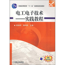普通高等教育“十一五”国家级规划教材：电工电子技术实践教程