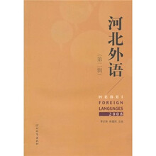 河北外语2008(第2辑)