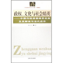 政权、文化与社会精英：中国传统道德维系机制及其解体与当代启示