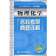理工科考研辅导系列·化学生物类:物理化学名校考研真题详解