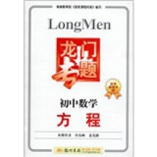 龙门专题·初中数学:方程