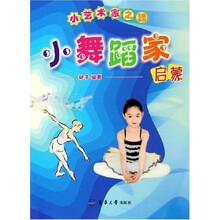 小舞蹈家启蒙