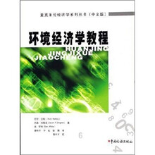 环境经济学教程
