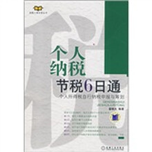 个人纳税节税6日通