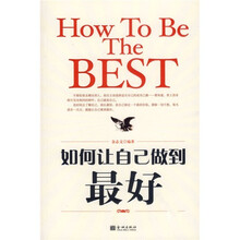 如何让自己做到最好