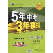 曲一线科学备考·5年中考3年模拟:初中数学8年级(下)(北师大版)