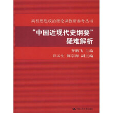 “中国近现代史纲要”疑难解析