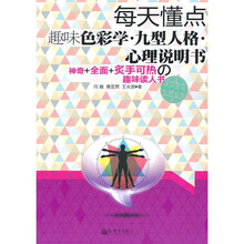 每天懂点趣味色彩学九型人格心理说明书