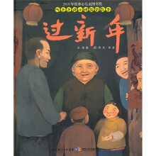 听爸爸讲小时候的故事：过新年