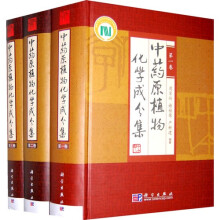 中药原植物化学成分集(共3卷)