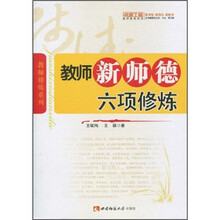 教师新师德六项修炼